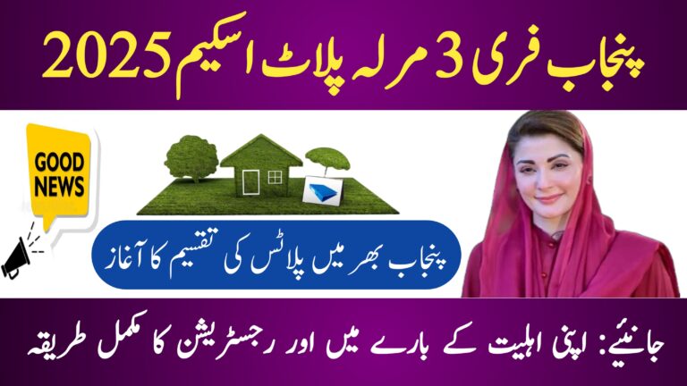 How To Check Eligibilty For Free 3 Marla Plot Scheme, 8171webportal