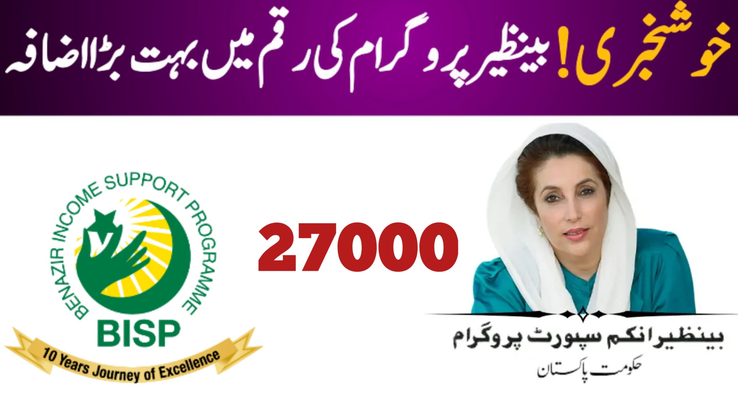 Benazir Income Support Programme Increases Payment to Rs. 27,000 July Update, 8171webportal.ehsasapnaghar.com