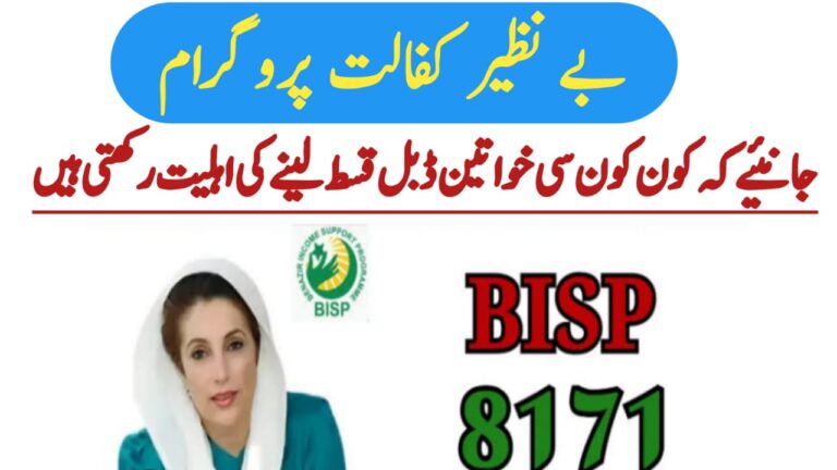 BISP Double Installments August 2025 || Complete Eligibility Guide for Women, 8171webportal.ehsasapnaghar.com