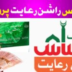 Punjab Ehsaas Rashan Riayat Program 2025 – Full Details and Latest Update, 8171webportal.ehsasapnaghar.com